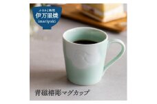 【伊万里焼】青磁椿彫マグカップ 023-H358