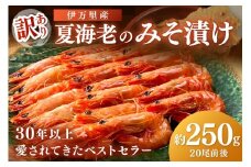 訳あり 夏海老のみそ漬け（食べやすいサイズ 車海老の味噌漬け） 010-C168