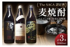 The SAGA認定酒 のんのこ2種 黒泉山麦焼酎 計3本 039-D257