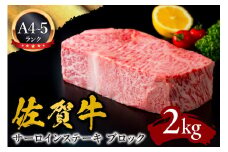 A5 A4 佐賀牛サーロインステーキ ブロック 2kg 092-J593