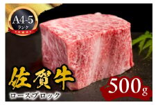 A5 A4 佐賀牛ロースブロック 500g 092-J595