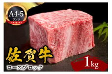 A5 A4 佐賀牛ロースブロック 1kg 092-J594