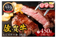 A5 A4 佐賀牛 ヒレステーキ 3人前 150g ×3 092-J596