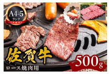 A5 A4 佐賀牛ロース 焼肉用 500g 092-J597