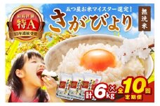 令和7年産 【定期便】無洗米 さがびより ２kg×３袋×１０　B795