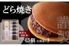 謹製どら焼き<5個入・緑茶&和紅茶付き> 080-F120