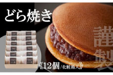 謹製どら焼き＜12個入＞ 080-F121