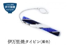 伊万里焼タイピン（藍色） 029-H509