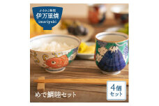 【伊万里焼】めで鯛睦セット 茶碗 湯飲み 032-H520