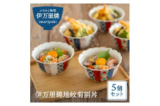 【伊万里焼】伊万里錦地紋菊割丼五個セット 035-H526