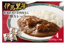 レストラン勝オリジナル伊萬里牛カレー【中辛】4食分 007-J723