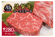 A5 佐賀牛ロースステーキ 約140g×2枚 （伊万里産） 002-J301