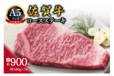 A5 佐賀牛 ロースステーキ 約180g×5枚 （伊万里産） 002-J302
