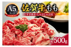 A5 佐賀牛 モモスライス すき焼き しゃぶしゃぶ用 （伊万里産） 002-J303