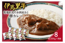 レストラン勝オリジナル伊萬里牛 カレー【中辛】8食分 007-J724