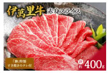 伊万里牛 赤身スライス 約400g すき焼き用 タレ付き 007-J725