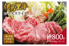 伊万里牛ローススライス 約800g （400g×2P） すき焼き用 タレ付き 007-J726