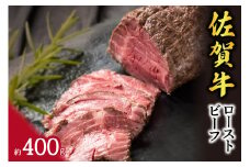 【佐賀牛】A5・A4等級 ローストビーフ 約400g 092-J327