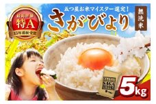 令和6年産 《マイスターセレクト》 さがびより【無洗米】 5kg 【特A評価】 086-B773