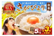 令和7年産 《マイスターセレクト》 さがびより【白米】 5kg×３回　B786