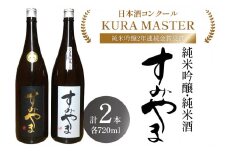 The SAGA認定酒 限定品すみやま純米吟醸・純米酒720m各1本セット 039-D259
