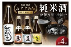 松浦一特純・純米300ml×3本・夢伊万里純吟720ml×1本セット 039-D260