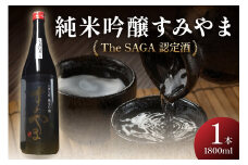 The SAGA認定酒 すみやま純米吟醸一升瓶 039-D261