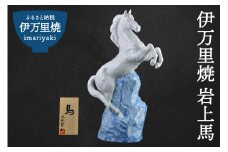 【伊万里焼】岩上馬 インテリア 置物 025-H573