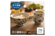【伊万里焼】花小路睦セット 茶碗 湯飲み 032-H598