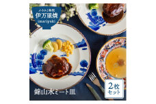 【伊万里焼】錦山水ミート皿（2枚入り） 033-H599