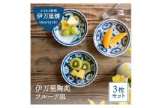 【伊万里焼】伊万里陶苑 フルーツ皿3枚組 070-H601
