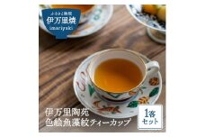 【伊万里焼】伊万里陶苑 色絵魚藻紋ティーカップ 070-H962