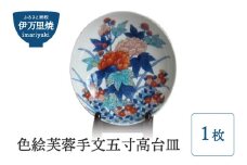 【伊万里焼】色絵芙蓉手文五寸高台皿 028-H611