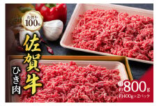 佐賀牛 100% A4～A5 等級 ひき肉 800g ハンバーグにおすすめ 100-J329