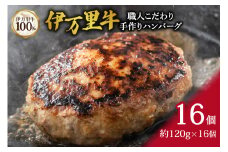 伊万里牛100% 手作り ハンバーグ 約120g×16個 002-J333