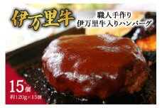 伊万里牛入り 合い挽き ハンバーグ約120g×15個 002-J336