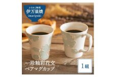【伊万里焼】一珍釉彩花文ペアマグカップ 032-H615