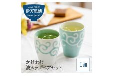 【伊万里焼】かけわけ 波カップペアセット 112-H1192
