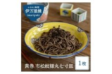 【伊万里焼】黄巻 市松紋様丸七寸皿 035-H630