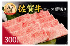 A5 A4 佐賀牛 ローススライス 300g すき焼き しゃぶしゃぶ 117-J367