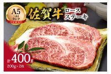 A5 A4 佐賀牛 ロースステーキ 200g×2枚 117-J368