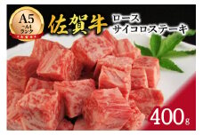 A5 A4等級 佐賀牛 ロース コロコロ切落し 400g 117-J369