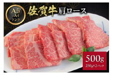 A5 A4 佐賀牛 肩ロース 焼肉用 500g 117-J370