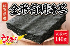 訳あり 大容量 焼き海苔 佐賀県産 全形 有明海苔 140枚 181-C203