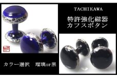 伊万里焼強化磁器カフスボタン（瑠璃釉又は黒釉どちらかひとつ） 029-H633