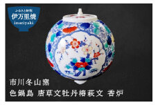【伊万里焼】色鍋島唐草文牡丹椿萩文香炉【市川冬山窯】 037-H636