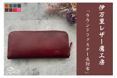 【伊万里レザー】ラウンドファスナー長財布【職人手縫い】 115-N224