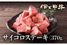 【A5等級】伊万里牛 モモ サイコロステーキ 370g 015-J354