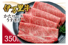 伊万里牛かたロースうすぎり350g すき焼き 焼肉 061-J941
