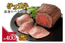 伊万里牛 赤身 ローストビーフ 約400g 061-J947
